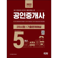 2022 공인중개사 2차시험 5개년 기출문제해설