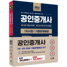 2022 공인중개사 1·2차 5개년 기출문제해설 세트