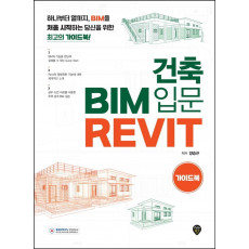 건축 BIM 입문 Revit 가이드북