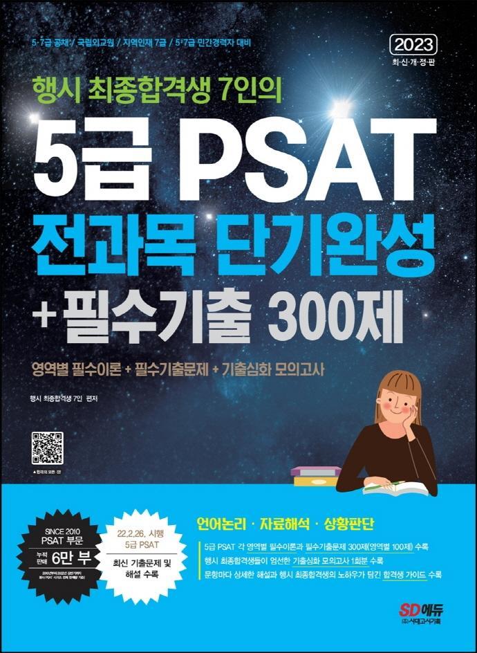 2023 행시 최종합격생 7인의 5급 PSAT 전과목 단기완성+필수기출 300제(언어논리, 자료해석, 상황판단)