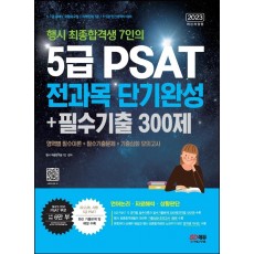 2023 행시 최종합격생 7인의 5급 PSAT 전과목 단기완성+필수기출 300제(언어논리, 자료해석, 상황판단)