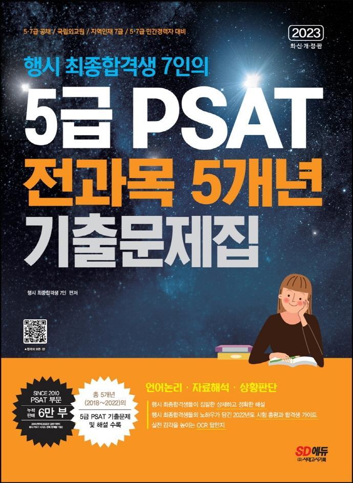 행시 최종합격생 7인의 5급 PSAT 전과목 5개년 기출문제집