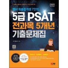 행시 최종합격생 7인의 5급 PSAT 전과목 5개년 기출문제집