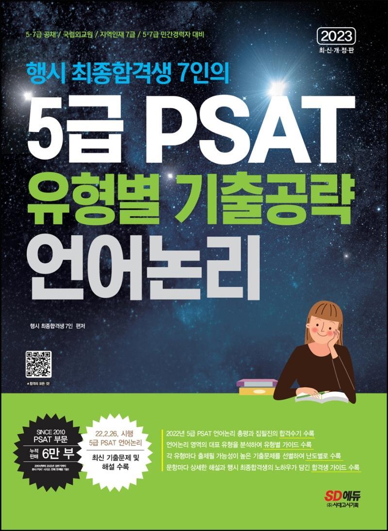 2023 행시 최종합격생 7인의 5급 PSAT 유형별 기출공략: 언어논리