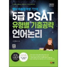 2023 행시 최종합격생 7인의 5급 PSAT 유형별 기출공략: 언어논리