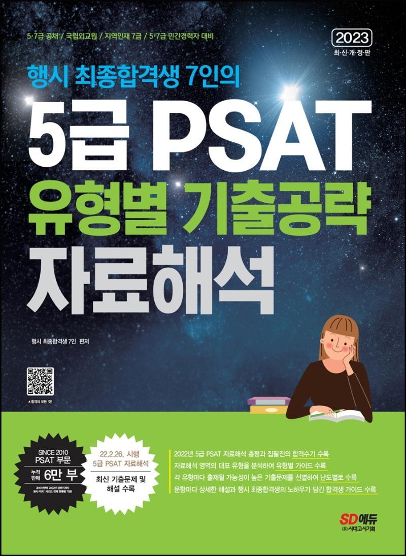 2023 행시 최종합격생 7인의 5급 PSAT 유형별 기출공략: 자료해석