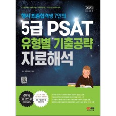 2023 행시 최종합격생 7인의 5급 PSAT 유형별 기출공략: 자료해석