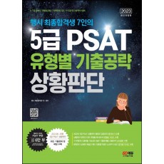 2023 행시 최종합격생 7인의 5급 PSAT 유형별 기출공략: 상황판단