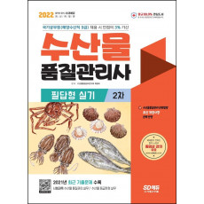 2022 수산물품질관리사 2차 필답형 실기