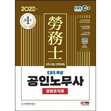 2022 EBS 특강 공인노무사 2차시험 경영조직론