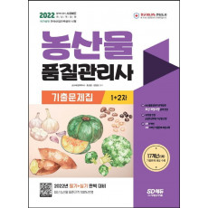 2022 농산물품질관리사 1차+2차 기출문제집