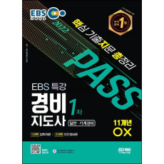 2022 EBS 특강 경비지도사 1차 핵지총(핵심 기출지문 총정리)