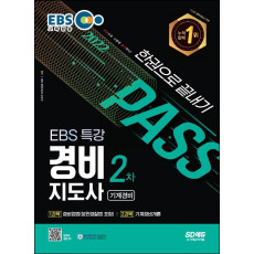 2022 EBS 특강 경비지도사 2차 한권으로 끝내기 기계경비