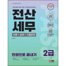 2022 전산세무 2급 이론+실무+기출문제 한권으로 끝내기