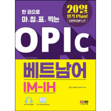 한 권으로 마침표 찍는 OPIc 베트남어 IM-IH