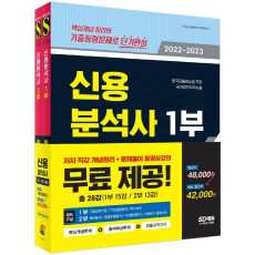 2022~2023 신용분석사 한권으로 끝내기+무료동영상 1,2부 세트