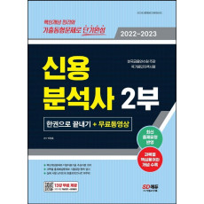 2022~2023 신용분석사 2부 한권으로 끝내기+무료동영상