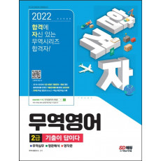 2022 합격자 무역영어 2급 기출이 답이다