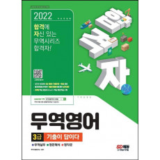 2022 합격자 무역영어 3급 기출이 답이다