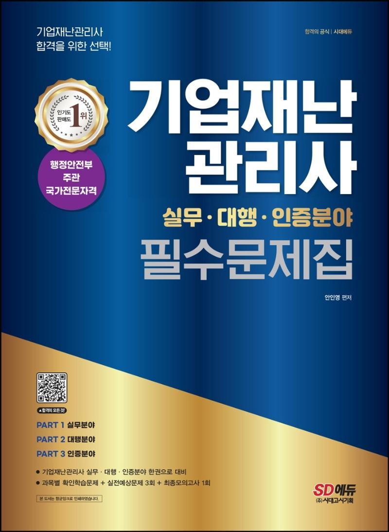 기업재난관리사 실무ㆍ대행ㆍ인증분야 필수문제집