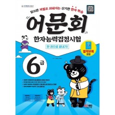 어문회 한자능력검정시험 6급 한 권으로 끝내기