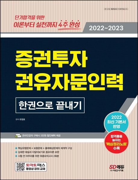 2022~2023 증권투자권유자문인력 한권으로 끝내기