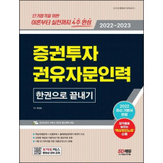 2022~2023 증권투자권유자문인력 한권으로 끝내기