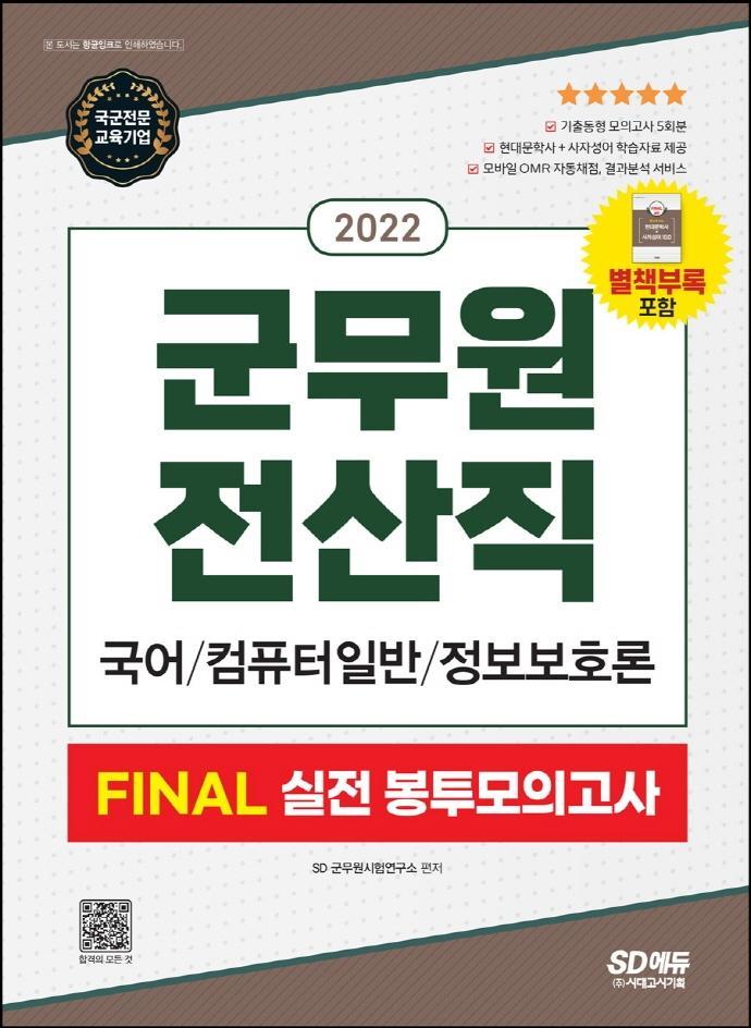 2022 군무원 전산직 FINAL 실전 봉투모의고사(국어ㆍ컴퓨터 일반ㆍ정보보호론)