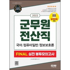 2022 군무원 전산직 FINAL 실전 봉투모의고사(국어ㆍ컴퓨터 일반ㆍ정보보호론)