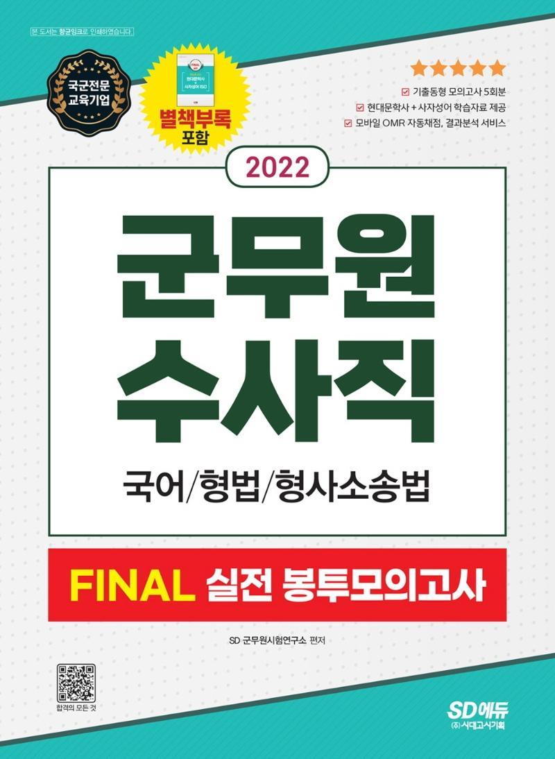 2022 군무원 수사직 FINAL 실전 봉투모의고사(국어ㆍ형법ㆍ형소법)