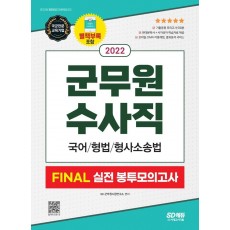 2022 군무원 수사직 FINAL 실전 봉투모의고사(국어ㆍ형법ㆍ형소법)