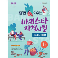 2022 답만 외우는 바리스타 자격시험 1급 기출예상문제집