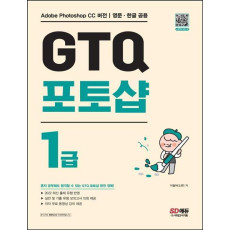 GTQ 포토샵 1급