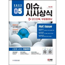 2022 이슈&시사상식 5월호 + 오디오북 + 무료동영상