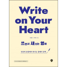 Write on Your Heart 쓰면서 새기는 영어