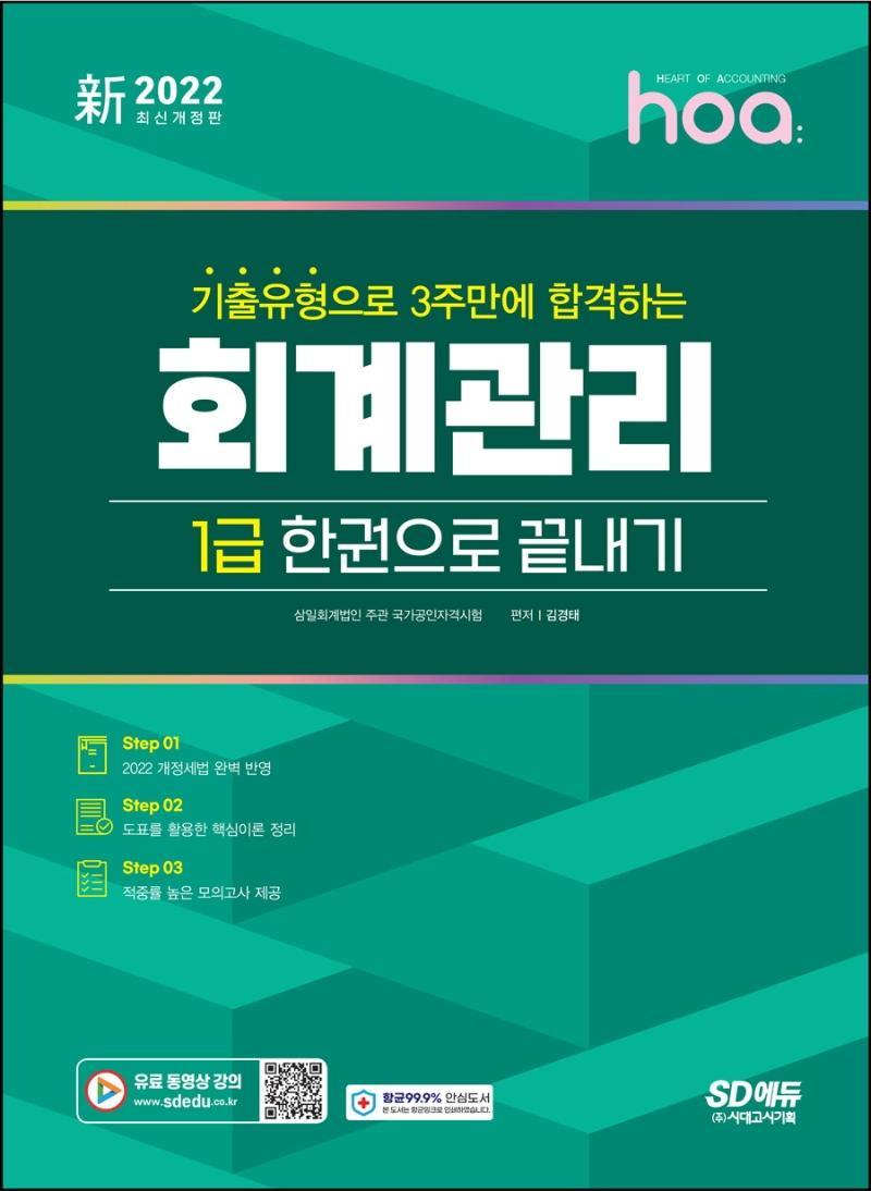 2022 hoa 기출유형으로 3주만에 합격하는 회계관리 1급 한권으로 끝내기