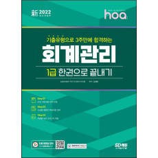 2022 hoa 기출유형으로 3주만에 합격하는 회계관리 1급 한권으로 끝내기