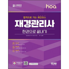 2022 hoa 합격으로 가는 최단코스 재경관리사 한권으로 끝내기