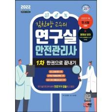 2022 김찬양 교수의 연구실 안전관리사 1차 한권으로 끝내기