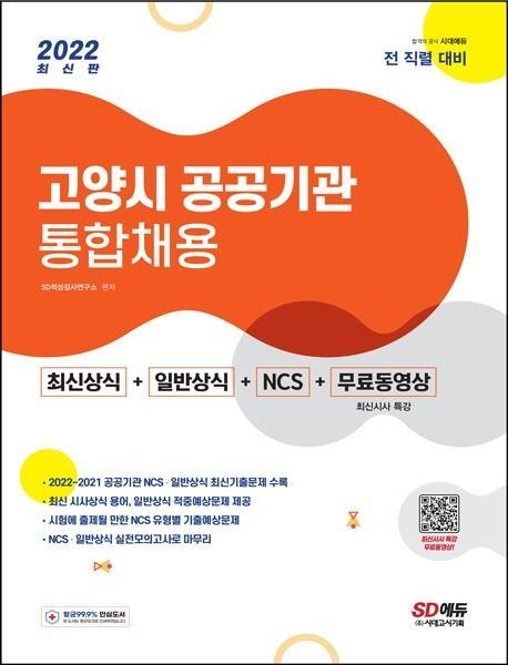 2022 고양시 공공기관 통합채용 최신상식+일반상식+NCS+무료동영상(최신시사 특강)