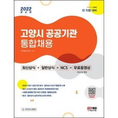 2022 고양시 공공기관 통합채용 최신상식+일반상식+NCS+무료동영상(최신시사 특강)