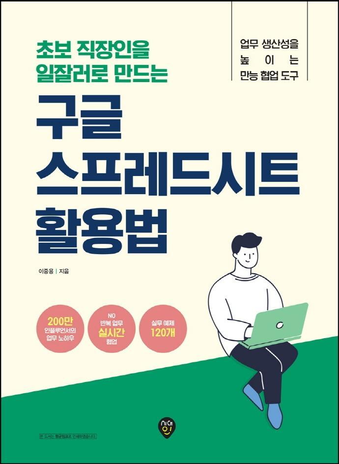 초보 직장인을 일잘러로 만드는 구글 스프레드시트 활용법