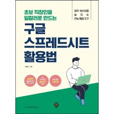 초보 직장인을 일잘러로 만드는 구글 스프레드시트 활용법