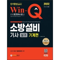 2022 Win-Q 소방설비기사 실기 기계편 단기완성