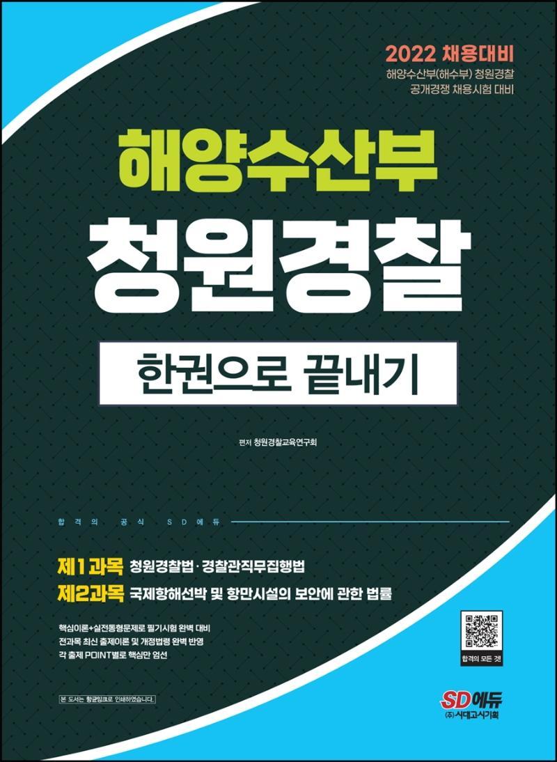 2022 해양수산부(해수부) 청원경찰 한권으로 끝내기