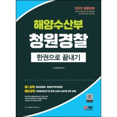 2022 해양수산부(해수부) 청원경찰 한권으로 끝내기