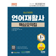 2022 언어재활사 핵심요약집