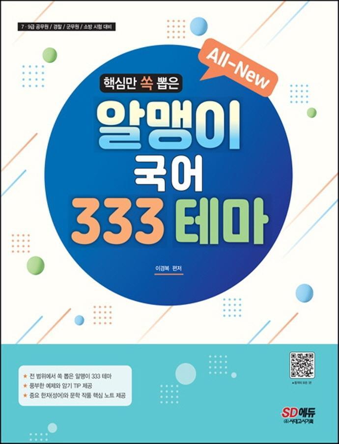 All-New 알맹이 국어 333 테마