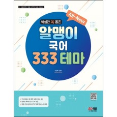 All-New 알맹이 국어 333 테마