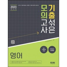 2023 기출 섞은 모의고사 영어